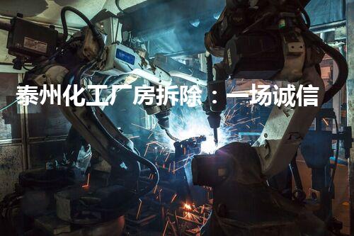 泰州化工厂房拆除：一场诚信的壮举！
