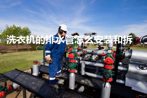 洗衣机的排水管怎么安装和拆除危险化学品处理的未来：挑战与创新