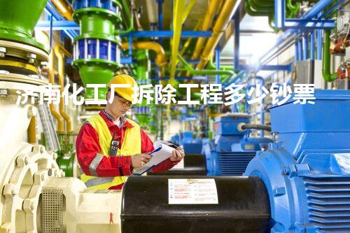 济南化工厂拆除工程多少钞票？专业高效环保处理方案等你来询！