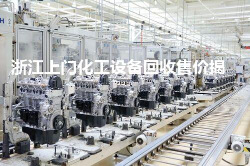 浙江上门化工设备回收售价揭秘：你不知道的行业内幕！