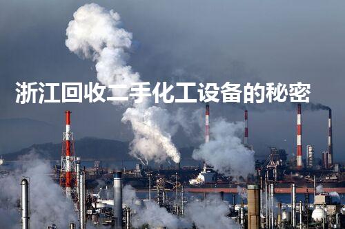 浙江回收二手化工设备的秘密，你知道吗？