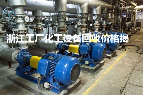 浙江工厂化工设备回收价格揭秘：你不知道的行业内幕！