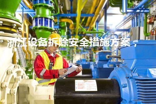 浙江设备拆除安全措施方案，保驾护航行业典范