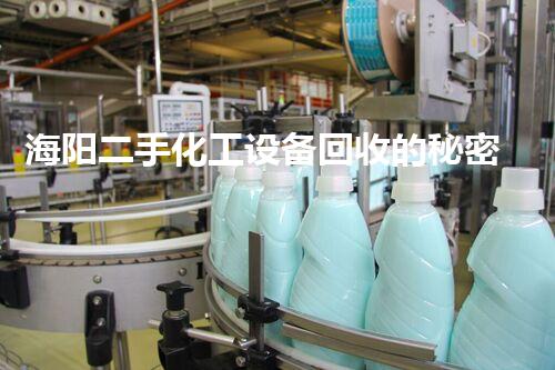 海阳二手化工设备回收的秘密：你知道它们的身价有多高？