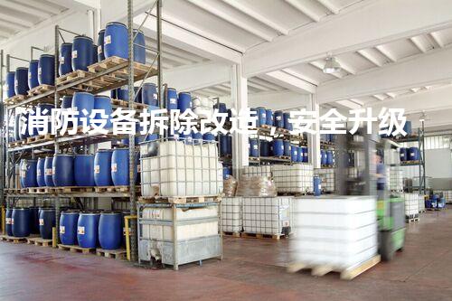 消防设备拆除改造，安全升级新篇章