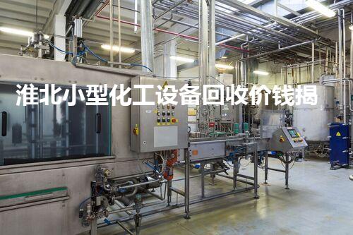 淮北小型化工设备回收价钱揭秘？你绝对想不到的内幕！