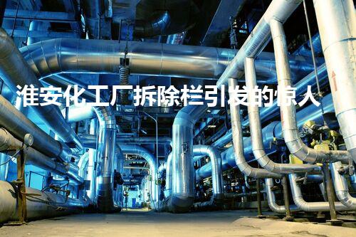 淮安化工厂拆除栏引发的惊人发现！