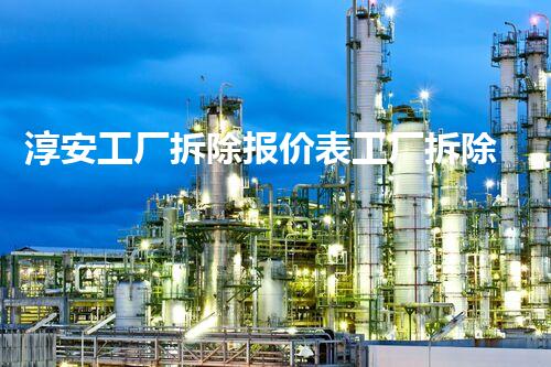 淳安工厂拆除报价表工厂拆除费用揭秘与实用指南