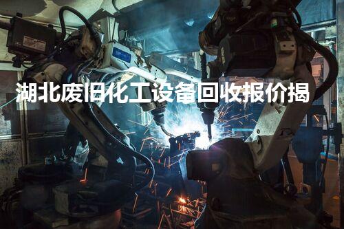 湖北废旧化工设备回收报价揭秘：你不知道的行业内幕！