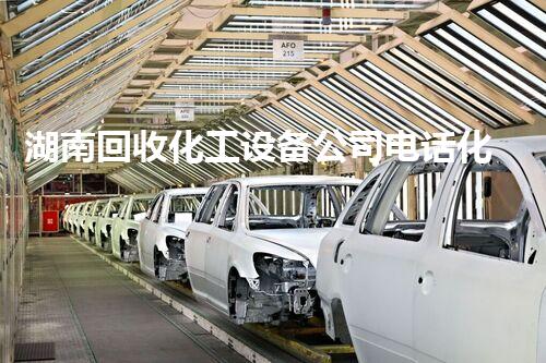 湖南回收化工设备公司电话化工设备拆除回收服务全攻略