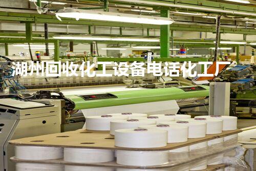 湖州回收化工设备电话化工厂设备拆除回收过程中的关键步骤与注意事项揭秘