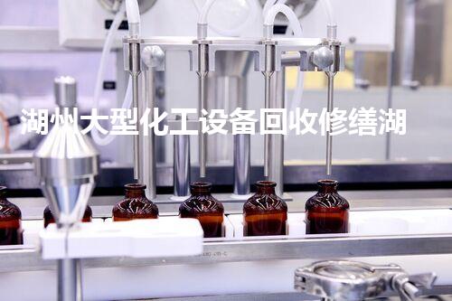 湖州大型化工设备回收修缮湖州大型化工设备回收与修缮如何提升企业生产效率