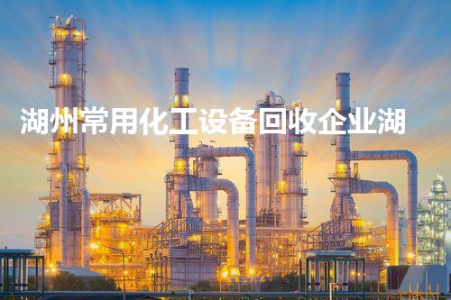 湖州常用化工设备回收企业湖州常用化工设备回收市场揭秘你不知道的行业内幕