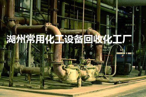 湖州常用化工设备回收化工厂设备拆除回收的全流程揭秘与关键注意事项