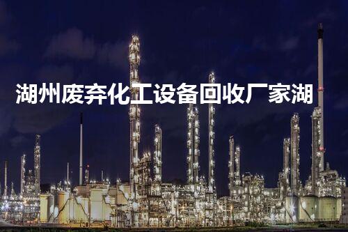 湖州废弃化工设备回收厂家湖州废弃化工设备回收专家揭秘高效拆除与回收技术
