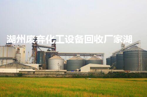 湖州废弃化工设备回收厂家湖州废弃化工设备回收公司揭秘：如何最大化回收价值？