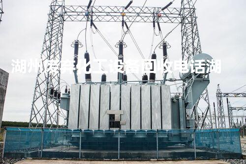 湖州废弃化工设备回收电话湖州废弃化工设备回收电话揭秘回收流程和高价回收秘诀