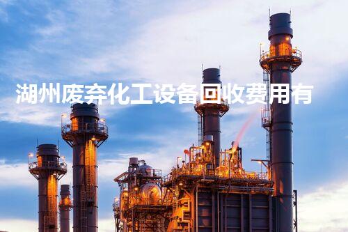 湖州废弃化工设备回收费用有多高？你绝对想不到！