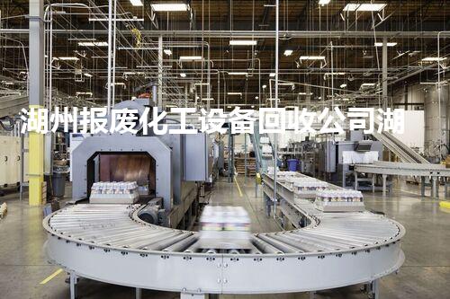 湖州报废化工设备回收公司湖州报废化工设备回收有哪些隐藏价值你知道吗