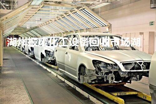 湖州报废化工设备回收市场湖州报废化工设备回收市场新动向：你不知道的潜力与商机！