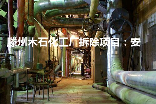 滕州木石化工厂拆除项目：安全高效，绿色转型典范工程