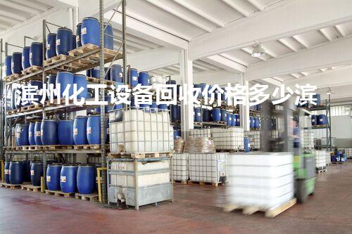 滨州化工设备回收价格多少滨州化工设备回收价格揭秘你不知道的行业内幕