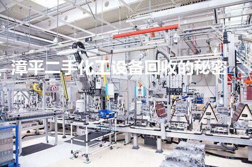 漳平二手化工设备回收的秘密！你知道吗？
