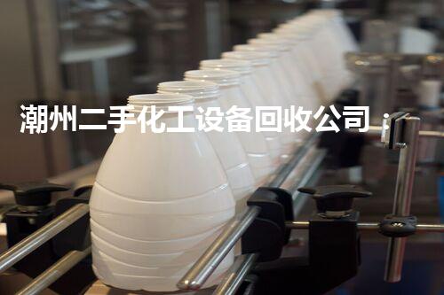 潮州二手化工设备回收公司：解锁废弃财富，再造绿色奇迹！