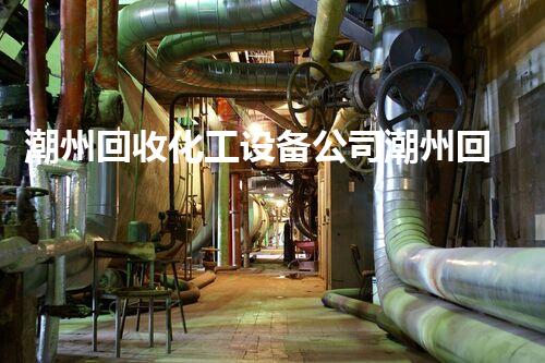 潮州回收化工设备公司潮州回收化工设备公司：创新再生，转废为宝！