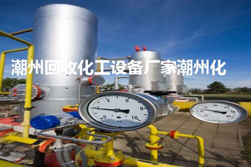 潮州回收化工设备厂家潮州化工设备回收厂家揭秘如何最大化提高设备回收价值