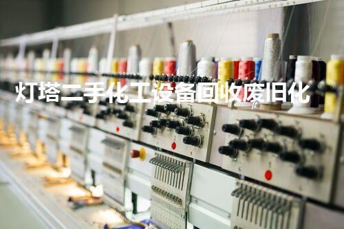灯塔二手化工设备回收废旧化工设备如何高效回收再利用？