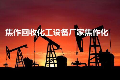 焦作回收化工设备厂家焦作化工设备回收厂家揭秘高效拆除回收流程与环保优势