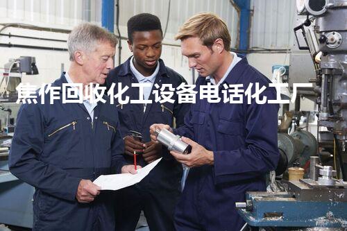 焦作回收化工设备电话化工厂设备拆除回收流程揭秘，如何高效安全处理废旧设备？