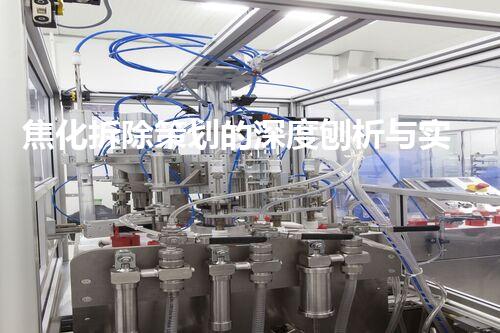 焦化拆除策划的深度刨析与实施策略