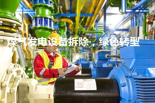 煤气发电设备拆除，绿色转型新篇章