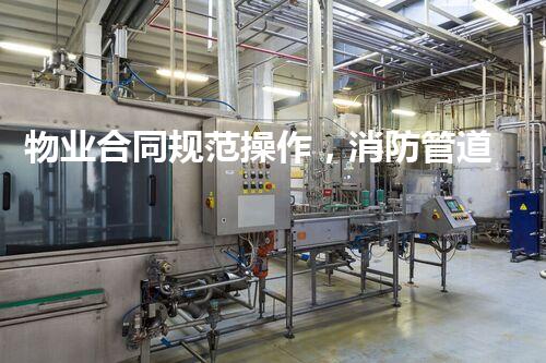 物业合同规范操作，消防管道拆除安全无忧