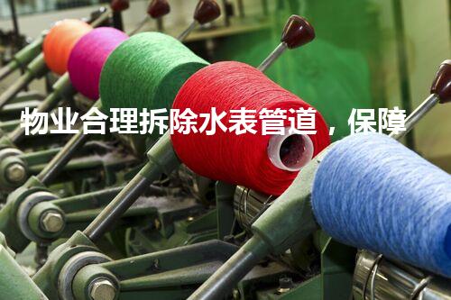 物业合理拆除水表管道，保障居民用水安全无忧