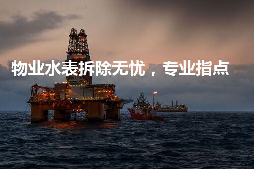 物业水表拆除无忧，专业指点保安全