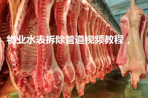 物业水表拆除管道视频教程，轻松上手，安全无忧！