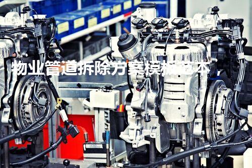 物业管道拆除方案模板范本，安全高效施工指南
