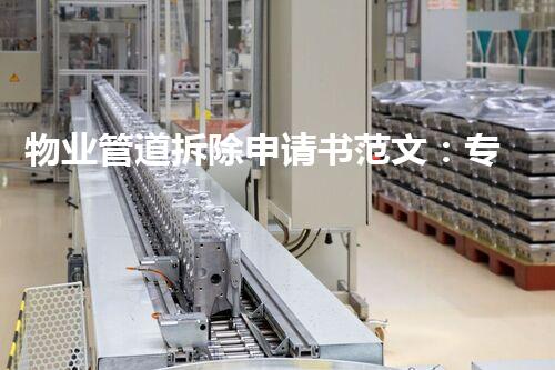 物业管道拆除申请书范文：专业指点，轻松办理拆除手续