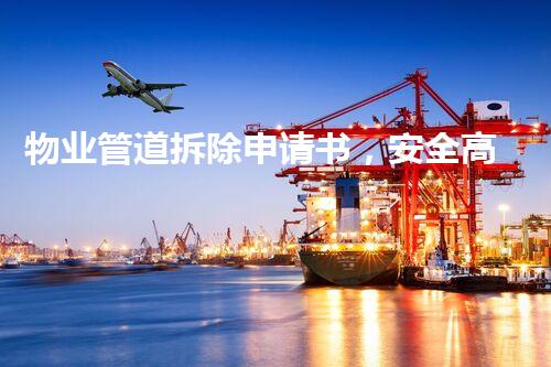 物业管道拆除申请书，安全高效拆除新篇章