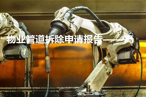 物业管道拆除申请报告——高效安全改造新篇章