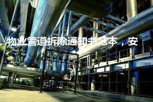 物业管道拆除通知书范本，安全高效拆改指南