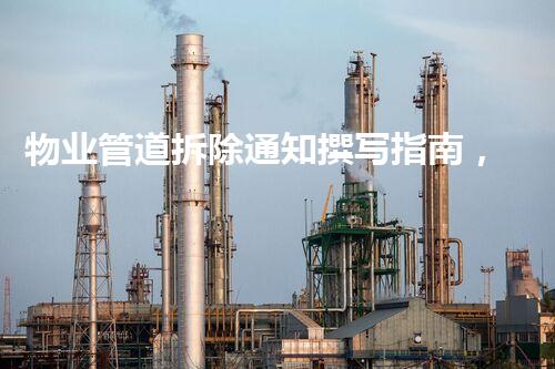 物业管道拆除通知撰写指南，轻松掌握专业流程