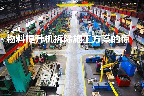 物料提升机拆除施工方案的惊人秘密！你明白吗？