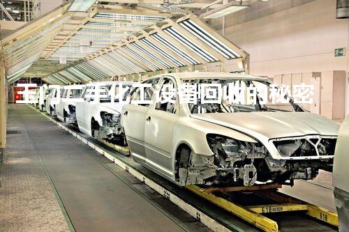 玉门二手化工设备回收的秘密：你不知道的行业内幕！