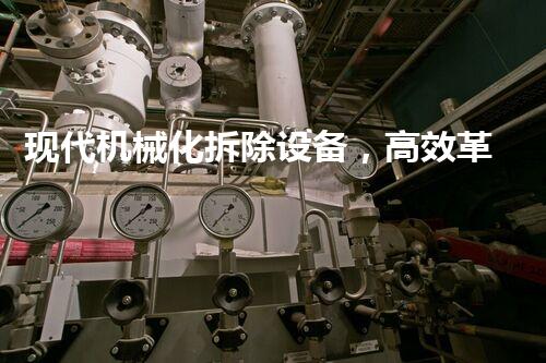 现代机械化拆除设备，高效革新建筑拆除新纪元