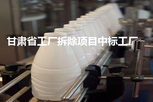 甘肃省工厂拆除项目中标工厂重生之路如何开启新篇章！