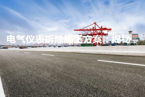 电气仪表拆除施工方案：揭秘化工厂的神秘电力世界！